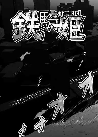 [ダリィ] 鉄騎姫 ―TEKKI― 21-30話