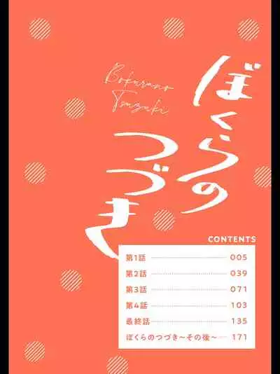 Bokura no Tsuzuki | 我们的后续 Ch. 1-5 + 加笔