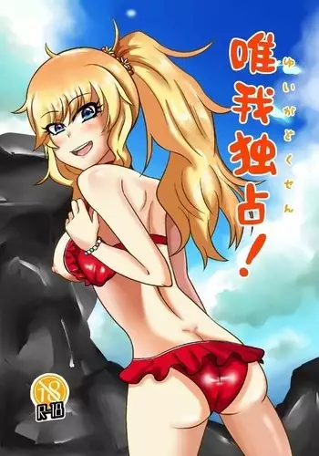 唯我独占！ アイドルマスター