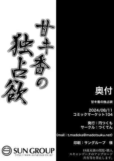 Ama Kikyou no Dokusenyoku | 芳香桔梗的占有欲