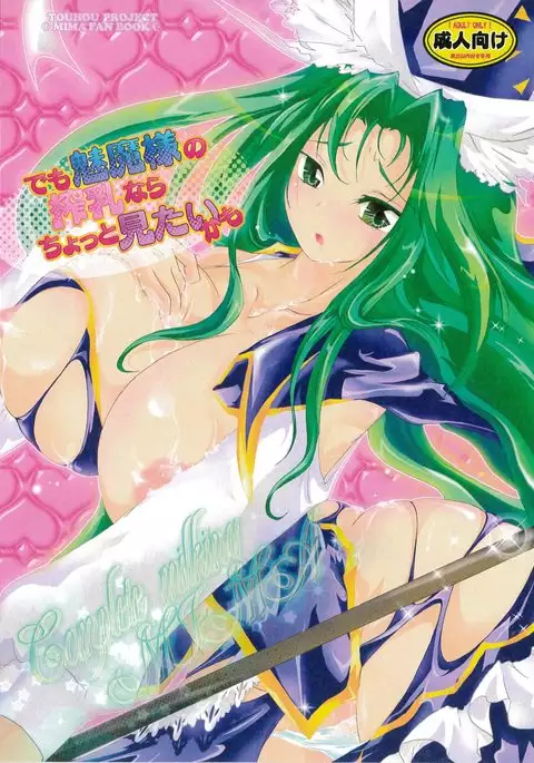 Demo Mima-sama no Sakunyuu nara Chotto Mitai kamo