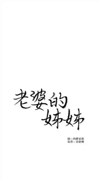 [週二] [肉體家族 & 金節概] 老婆的姊姊 1-36 官方中文（連載中）