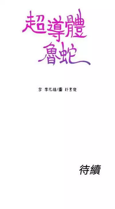 [週日] [朴亨俊 & 李元植] 超導體魯蛇 1-56 官方中文（連載中）