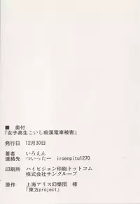 (C95) [Ironeko Pencil (Iroen)] Joshi Kousei Koishi Chikan Densha Higai (Touhou Project)