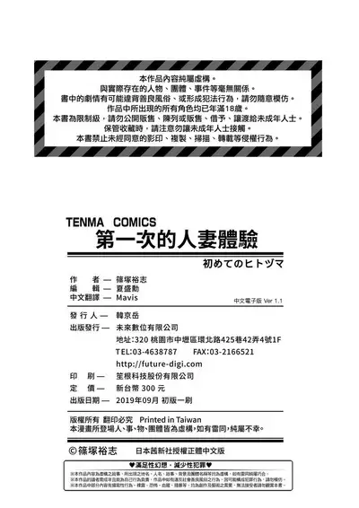 [Shinozuka Yuuji] Hajimete no Hitozuma | 第一次的人妻體驗 [Chinese] [Digital]