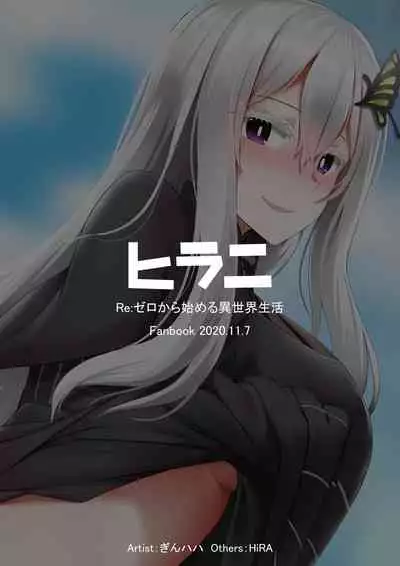 [Ginhaha] Echidna (Re:Zero kara Hajimeru Isekai Seikatsu)