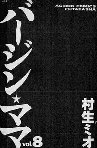 [Murao Mio] Virgin Mama Vol.8