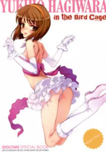 (C78) [Shoujo Kishidan (Oyari Ashito)] YUKIHO HAGIWARA in the Bird Cage (THE IDOLM@STER)