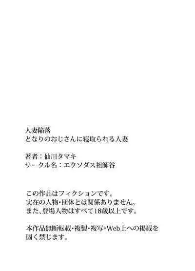 Hitozuma Kanraku Tonari no Oji-san ni Netorareru Hitozuma | 人妻淪陷 被領居大叔睡走了的人妻
