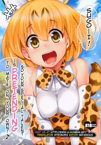 (SC2017 Winter) [Shin Hirijidou Honpo (Hijiri Tsukasa)] Sugoi! Anata wa Hitori Koubi Gokko ga Tokui na Friends Nanda ne - Serval-chan ni, "Hanshoku no Tame no Koubi" ja nai, Kimochiyoku Naru Tame no "Namahame Sex" Oshieteageru Hanashi. (Kemono Friends) [English] [H-Konbini]