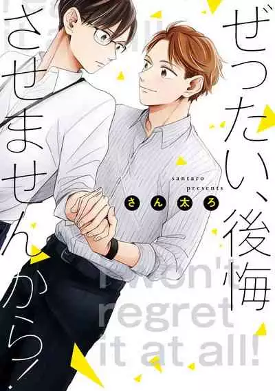 [Santaro] Zettai Koukai Sasemasen kara! | 我绝对不会让你后悔的! Ch. 3 [Chinese] [Digital]