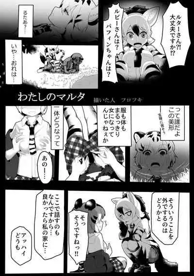 Change the brilliance! !! Kemono Friends TSF Joint