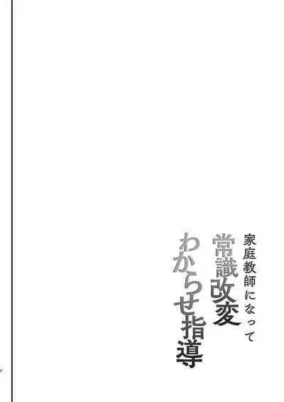 Kateikyoushi ni Natte Joushiki Kaihen Wakarase Shidou