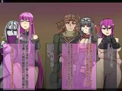 魔物化堕落前線（机翻）