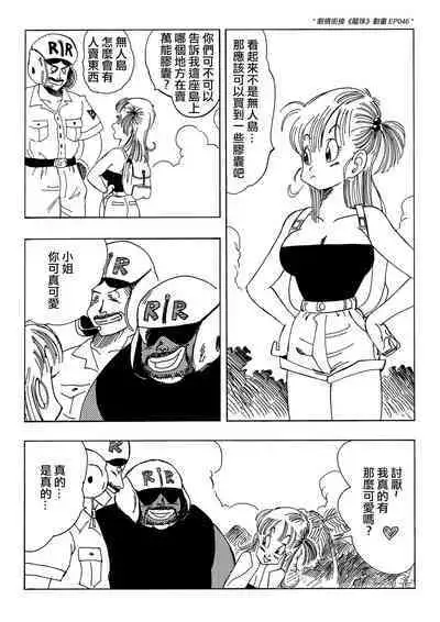 [Yamamoto] Bulma and Company (Dragon Ball) [Chinese] [Decensored] [無修大濕]