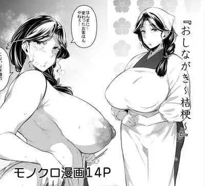 おしなが～桔梗～