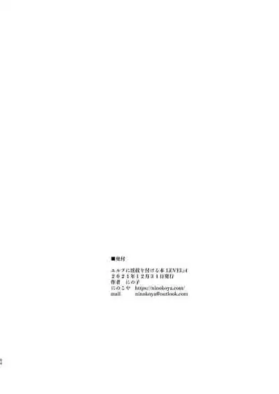 [Ninokoya (Ninoko)] Elf ni Inmon o Tsukeru Hon LEVEL:4 [Digital]