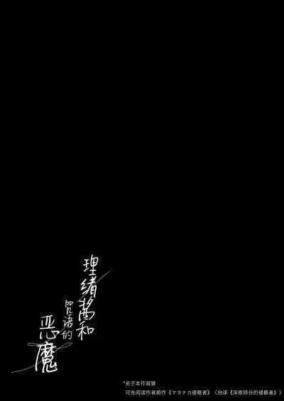 Rio-chan to Omajinai no Akuma | 理绪酱和咒语的恶魔