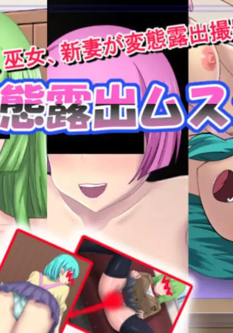 変態露出ムスメ