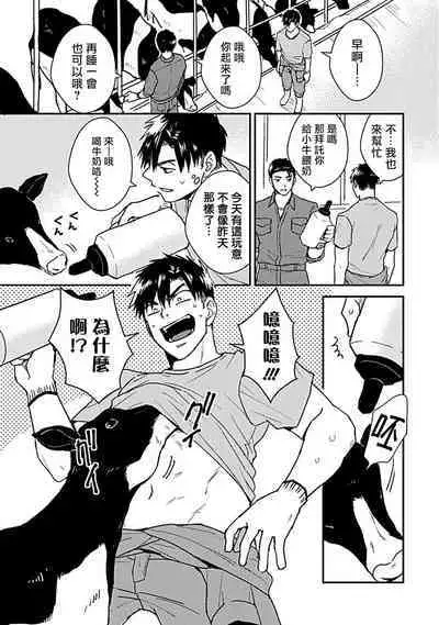 Ore wa Omae no Ushi Janai! | 我不是你的牛! Ch. 1-6+番外