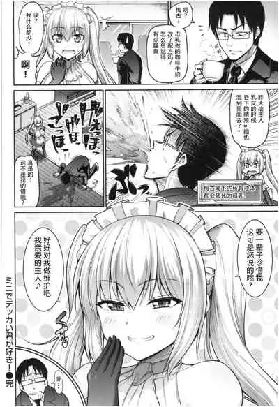 Mini de Dekkai Kimi ga Suki! | 小个头大奶子，最喜欢你了！