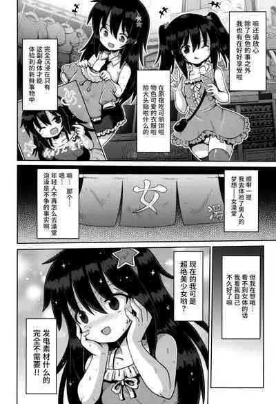 [Yaminabe] Onegai☆TSF Ch. 1 | 憧憬成为萝莉幼女 第1话 (Shoujo Kumikyoku 28) [Chinese] [Liane个人汉化]