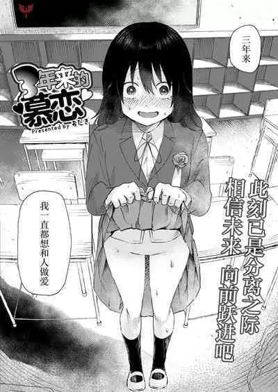 3 Nenbun no Daisuki | 三年来的慕恋