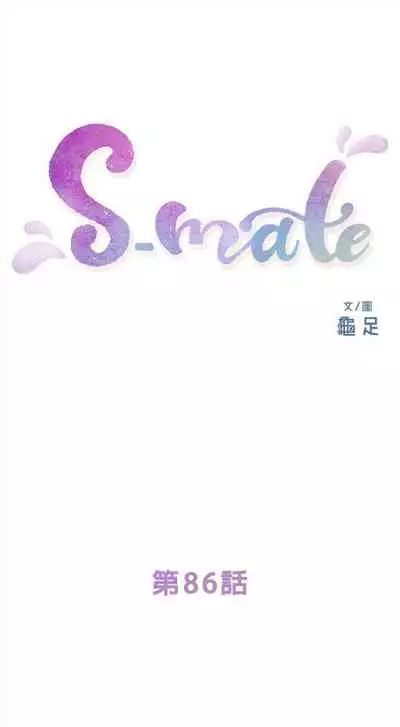 [週五] [龜足] S-Mate 1-94 官方中文（連載中）