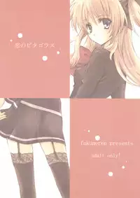 (SC33) [Fukunoren (Yukiwo)] Koi no Pythagoras (Quiz Magic Academy)