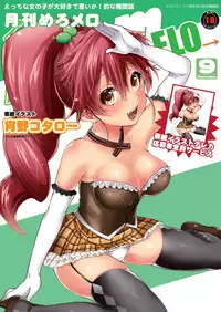 月刊めろメロ 2012年9月号