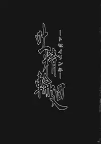 (C81) [Goshujinsama no Omochabako (hal)] Tosei Rinne (Touhou Project)