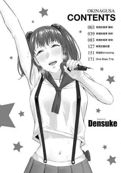 [Densuke] Okinagusa | 背德的翁草 [Chinese] [Digital]