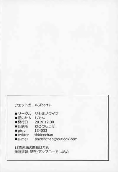 (C97) [Sashimi no Wife (Shiden)] Wet Girls part2 [Chinese] [一只麻利的鸽子汉化]