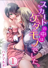 [Hanamaluo] Skirt no Naka wa Kedamono deshita. Ch. 1 [Chinese] [小花花同盟戰線]