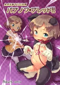 (C87) [Nanamehan (Hansharu)] Joukenhansha Surikomi Dan Pavlov Bread!! [Chinese] [leoR8714個人漢化]