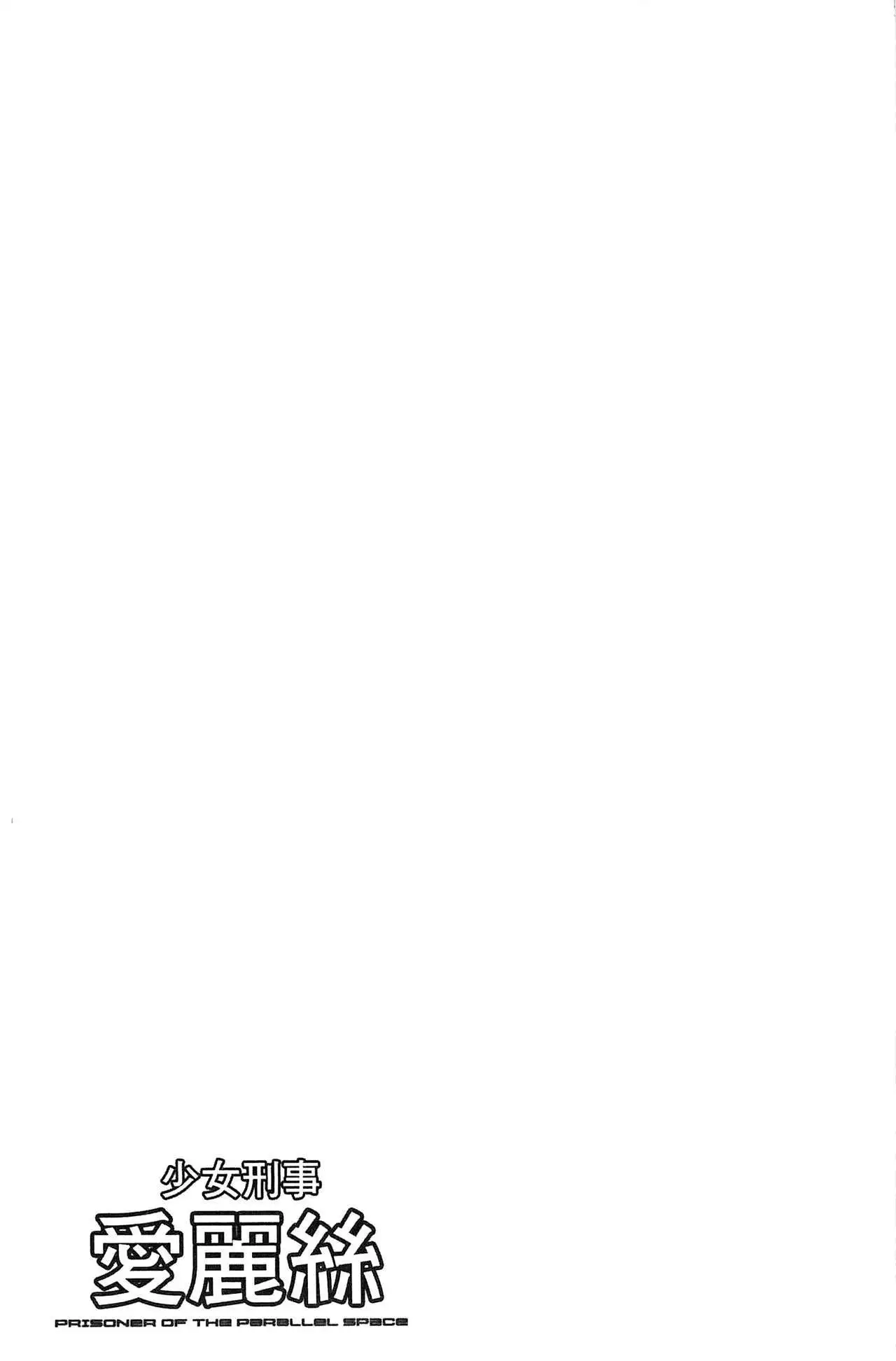 Shoujo Keiji Alice | 少女刑事愛麗絲