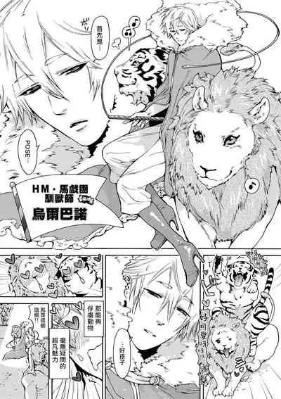 Nikuyokujuu no Choukyou Tent | 驯养肉欲兽的帐篷 Ch. 1