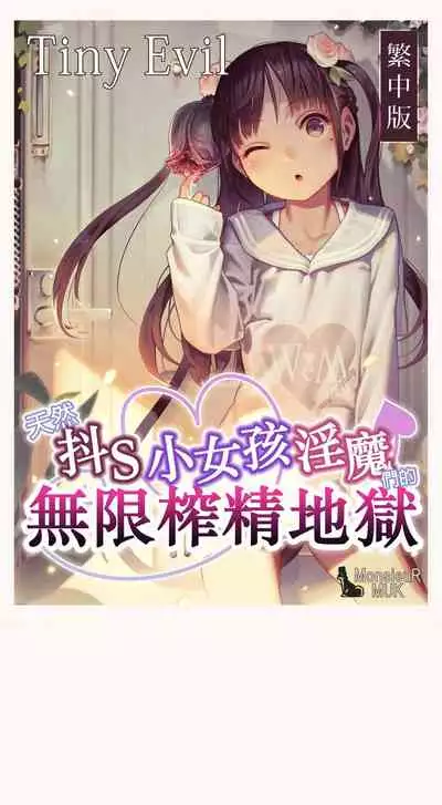 [MUK(MonsieuR)] 恋した少女におち○ちん弄られて心をレイプされる本 [Chinese] [Digital]