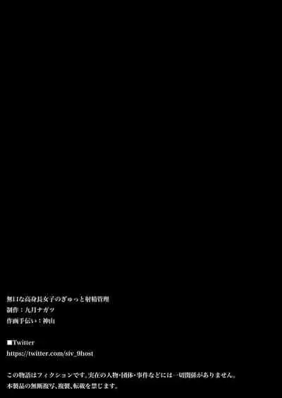 Mukuchi na Koushinchou Joshi no Gyutto Shasei Kanri