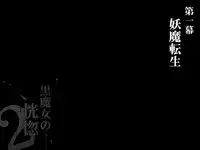 [pinkjoe] Kuromajo no Koukotsu 2 [Chinese] [这很恶堕汉化组]