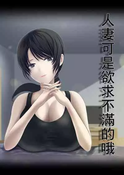 [Kuruto] Hitozuma wa Yokkyuu Fuman nano | 人妻可是欲求不滿的哦 [Chinese]