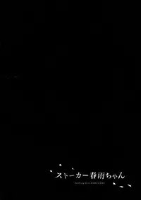 (C90) [PigPanPan (Ikura Nagisa)] Stalker Harusame-chan (Kantai Collection -KanColle-) [Chinese] [无毒汉化组]