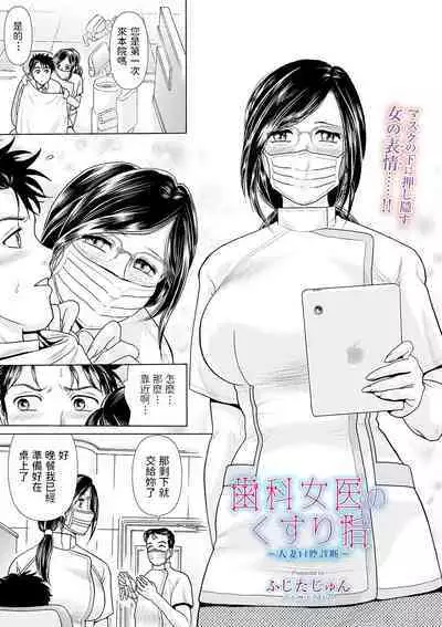 [Fujita Jun] Shika Joi no Kusuriyubi ~Hitozuma Koukuu Shindan~ (Web Comic Toutetsu Vol. 49) [Chinese]