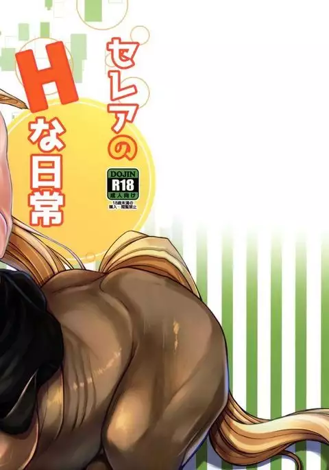 セレアのHな日常