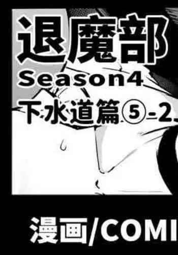 [Fan no Hitori] Taimabu S4 Gesuidou Hen 5-2 [Chinese] | JK退魔部 Season4 下水道篇5-2 [简体中文]