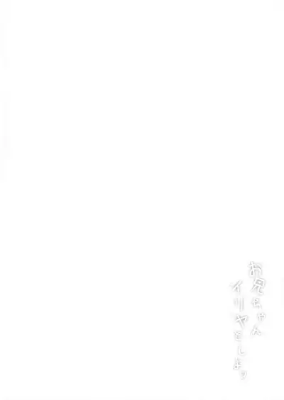 Onii-chan, Illya to Shiyo?