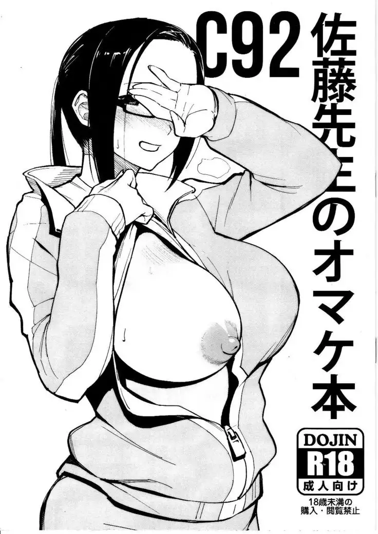 C92 Satou-sensei no Omakebon =Mr.MPD=