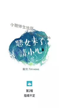 恶女来了请小心 [中国翻訳]