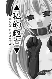 [やせうまロール]私的趣向～はじめてのおさんぼ(まごころディスク総集編 omake2)