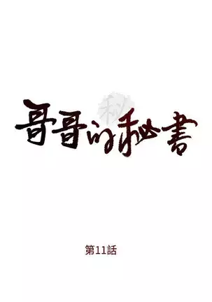哥哥的秘书 Chapter 11-15